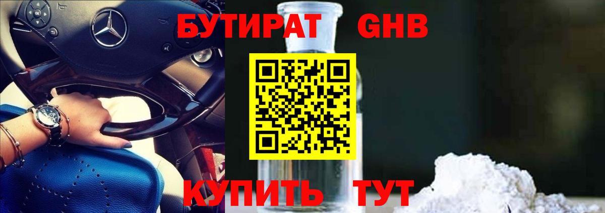 БУТИРАТ GHB Можайск
